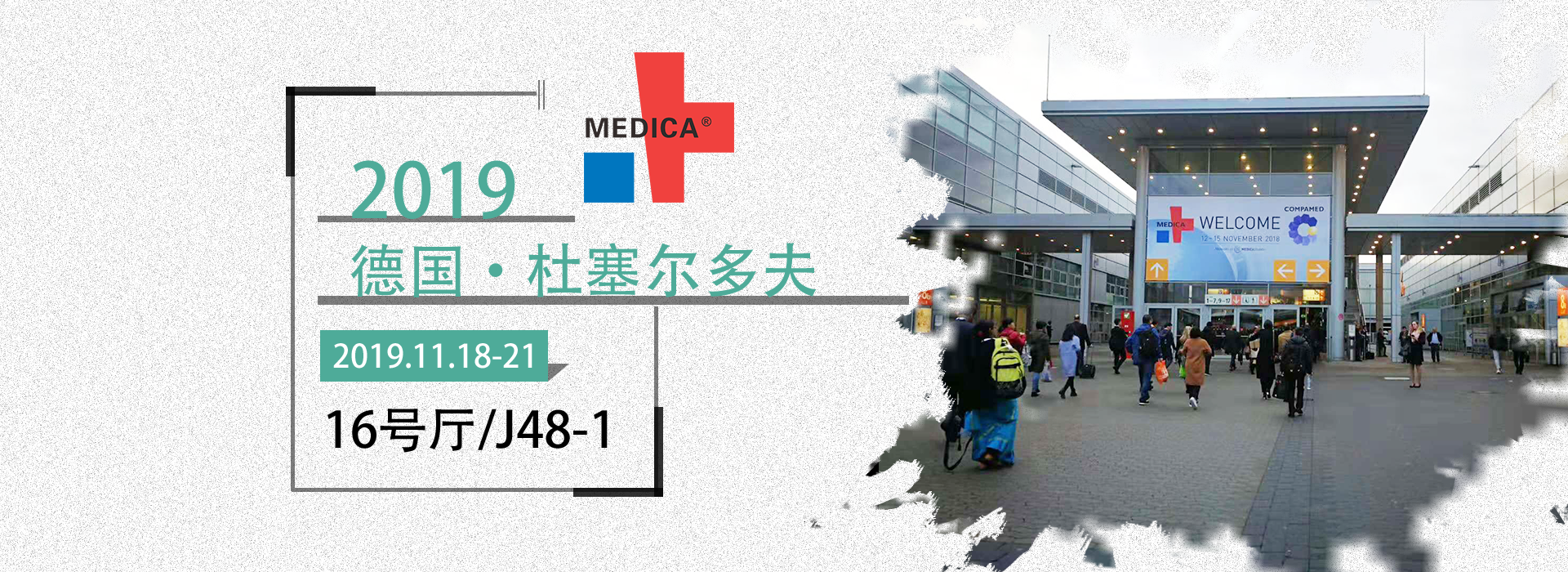 益柯達(dá)丨德國(guó)醫(yī)療展，2019MEDICA誠(chéng)邀您的蒞臨！