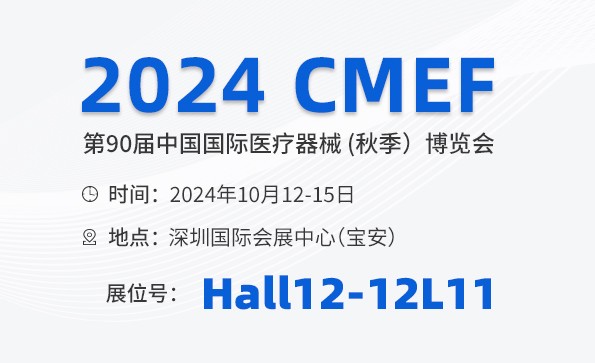 邀請(qǐng)函 | 2024 CMEF秋季展，益柯達(dá)與您相約深圳