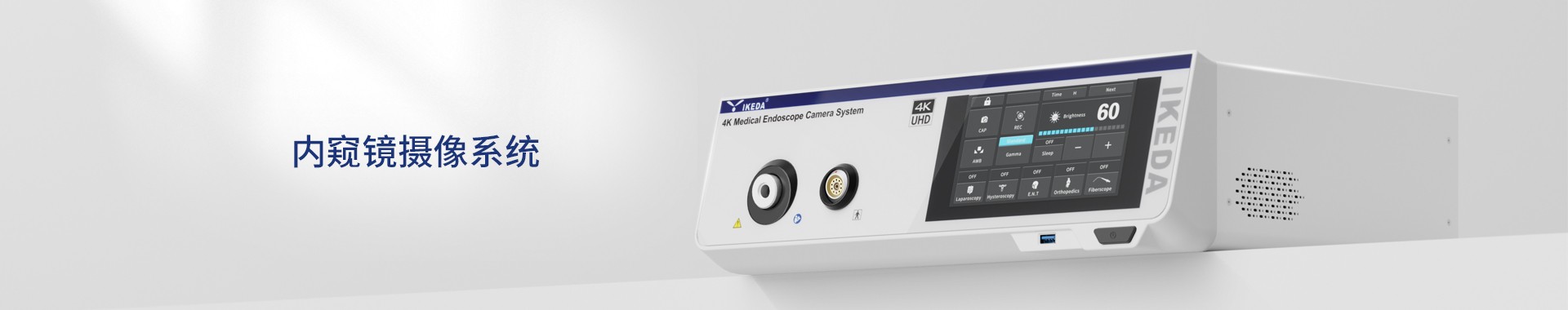 醫(yī)用內(nèi)窺鏡攝像系統(tǒng)